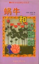 世界少年經典文學叢書蝸牛和玫瑰樹 世界少年經典文學叢書蝸牛和玫瑰樹