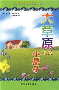 世界少年經典文學叢書大草原上的小房子 世界少年經典文學叢書大草原上的小房子
