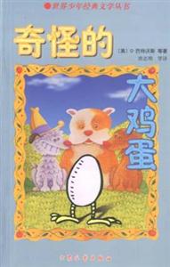 世界少年經典文學叢書奇怪的大雞蛋 世界少年經典文學叢書奇怪的大雞蛋