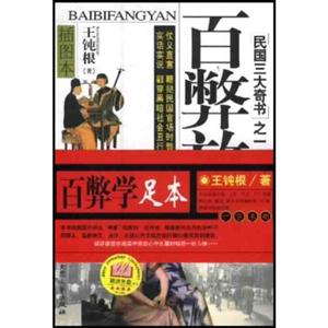 民國三大奇書之一百弊放言插圖本 民國三大奇書之一百弊放言插圖本