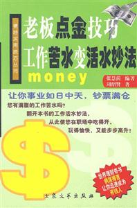 老板點金技巧工作苦水變活水妙法 老板點金技巧工作苦水變活水妙法