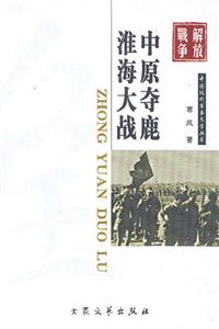 中原奪鹿淮海大戰 中原奪鹿淮海大戰