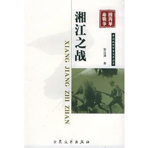 中國現代軍事文學叢書湘江之戰 中國現代軍事文學叢書湘江之戰