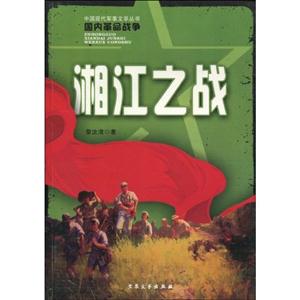 湘江之戰