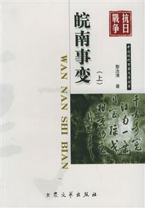 皖南事變 皖南事變
