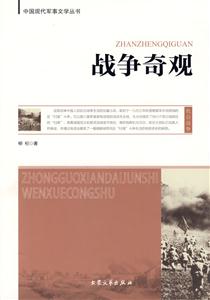 中國現代軍事文學叢書戰爭奇觀 中國現代軍事文學叢書戰爭奇觀