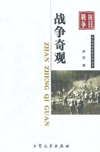 抗日戰(zhàn)爭戰(zhàn)爭奇觀 抗日戰(zhàn)爭戰(zhàn)爭奇觀