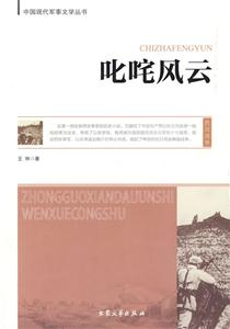 中國(guó)現(xiàn)代軍事文學(xué)叢書叱詫風(fēng)云 中國(guó)現(xiàn)代軍事文學(xué)叢書叱詫風(fēng)云