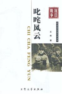 抗日戰爭叱咤風云 抗日戰爭叱咤風云