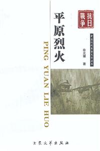抗日戰(zhàn)爭平原烈火 抗日戰(zhàn)爭平原烈火