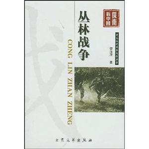 叢林戰爭 叢林戰爭