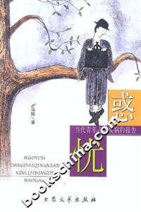 惑憂當(dāng)代青年心理疾病的報(bào)告 惑憂當(dāng)代青年心理疾病的報(bào)告