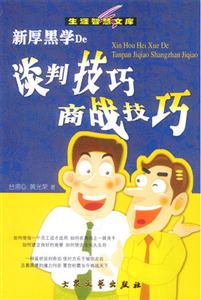 談判技巧商戰(zhàn)技巧 談判技巧商戰(zhàn)技巧