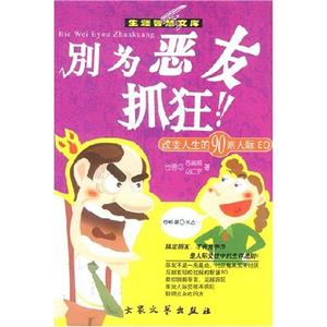 生涯智慧文庫別為惡友抓狂 生涯智慧文庫別為惡友抓狂