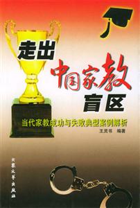 走出中國家教盲區當代家教成功與失敗典型案例解析 走出中國家教盲區當代家教成功與失敗典型案例解析