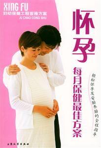 懷孕每月保健最佳方案輕松懷孕及安胎養胎的全程指導 懷孕每月保健最佳方案輕松懷孕及安胎養胎的全程指導