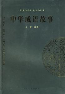 中國古典文學收藏中華成語故事 中國古典文學收藏中華成語故事