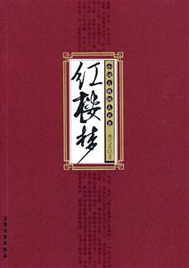 中國古典四大名著紅樓夢 中國古典四大名著紅樓夢