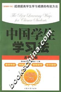 中國學生學習法 中國學生學習法