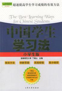 中國學生學習法小學生版 中國學生學習法小學生版