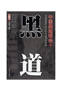 中國(guó)黑道幫會(huì)圖文版上下 中國(guó)黑道幫會(huì)圖文版上下