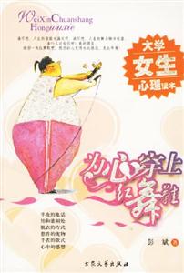 為心穿上紅舞鞋大學(xué)女生心理讀本 為心穿上紅舞鞋大學(xué)女生心理讀本