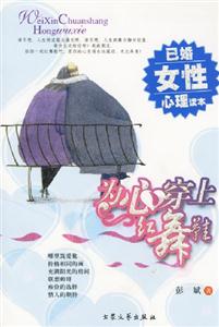 為心穿上紅舞鞋已婚女性心理讀本 為心穿上紅舞鞋已婚女性心理讀本