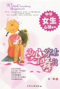 為心穿上紅舞鞋中學女生心理讀本 為心穿上紅舞鞋中學女生心理讀本