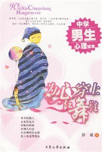 為心穿上紅舞鞋中學(xué)男生心理讀本 為心穿上紅舞鞋中學(xué)男生心理讀本