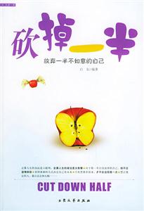 砍掉一半放棄一半不如意的自己 砍掉一半放棄一半不如意的自己
