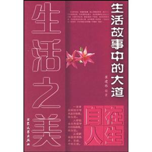道家如是生活故事中的大道 道家如是生活故事中的大道
