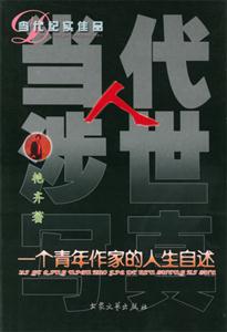 當(dāng)代人涉世寫真一個青年作家的人生自述 當(dāng)代人涉世寫真一個青年作家的人生自述