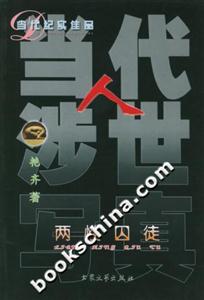 當(dāng)代人涉世寫真兩性囚徒 當(dāng)代人涉世寫真兩性囚徒