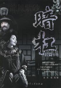 暗杠長篇小說 暗杠長篇小說