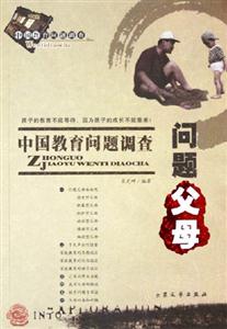 中國教育問題調查問題父母 中國教育問題調查問題父母