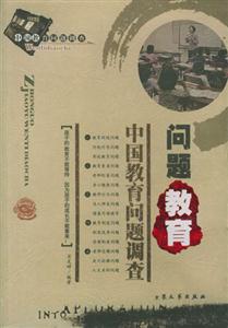中國教育問題調查問題教育 中國教育問題調查問題教育
