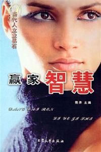 當代人立業基石贏家智慧 當代人立業基石贏家智慧