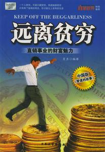遠離貧窮直銷事業(yè)的財富魅力 遠離貧窮直銷事業(yè)的財富魅力