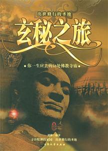 玄秘之旅你一生應(yīng)去的56處佛教寺廟 玄秘之旅你一生應(yīng)去的56處佛教寺廟