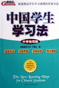 中國學(xué)生學(xué)習(xí)法中學(xué)物理版 中國學(xué)生學(xué)習(xí)法中學(xué)物理版