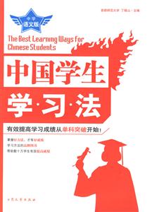中國(guó)學(xué)生學(xué)習(xí)法中學(xué)語(yǔ)文版 中國(guó)學(xué)生學(xué)習(xí)法中學(xué)語(yǔ)文版