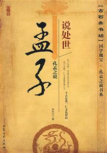 孟子說(shuō)處事 孟子說(shuō)處事