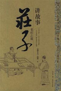 老莊之道莊子講故事 老莊之道莊子講故事