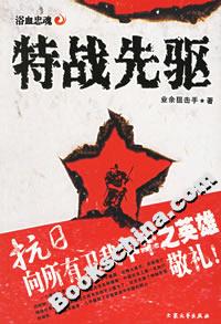 特戰(zhàn)先驅(qū) 特戰(zhàn)先驅(qū)