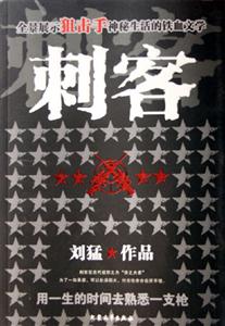 劉猛刺客 劉猛刺客