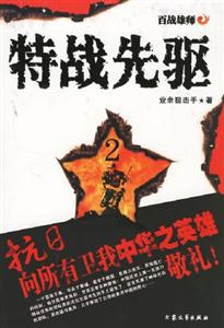 特戰(zhàn)先驅(qū)2 特戰(zhàn)先驅(qū)2
