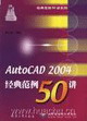 AutoCAD2004經典范例50講 AutoCAD2004經典范例50講