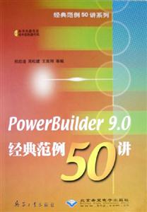 PowerBuilder90經典范例50講 PowerBuilder90經典范例50講