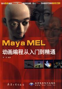 MayaMEL動畫編程從入門到精通 MayaMEL動畫編程從入門到精通