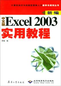 新編中文版Excel2003實用教程 新編中文版Excel2003實用教程